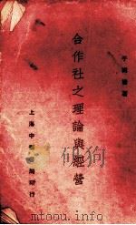 合作社之理论与经营（1929.10 PDF版）