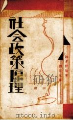 社会政策原理（1930 PDF版）