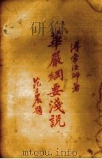 华严纲要浅说（1931 PDF版）