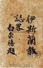 伊斯兰教志略 1944 PDF电子版封面 许崇灏著