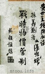 战时物价管制 1944 PDF电子版封面 孙义慈著