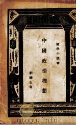 中国政治思想史（1929 PDF版）