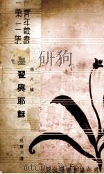 墨翟与耶稣 1940 PDF电子版封面 吴雷川著