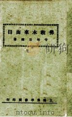 佛教本来面目 1932 PDF电子版封面 守培著
