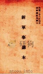 新军事讲本 1934 PDF电子版封面 训练总监部军学编译处译