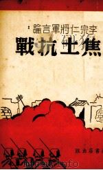 李宗仁将军言论焦土抗战 1938 PDF电子版封面 李宗仁等著;周焕编