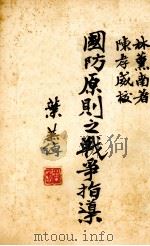 国防原则之战争指导 1939 PDF电子版封面 林薰南著;陈孝威校