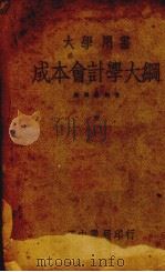成本会计学大纲  全一册（1944 PDF版）