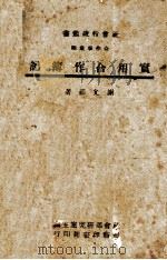 近代世界革命史  第1卷（1939 PDF版）