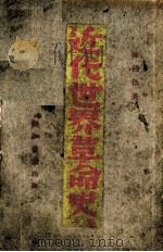 近代世界革命史 卷1 1939 PDF电子版封面 陈昌浩著