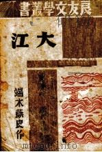 大江 1944 PDF电子版封面 端木蕻良著