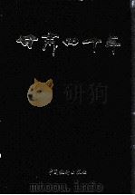 甘肃四十年（1989 PDF版）