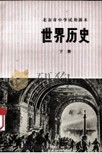 世界历史  下（1973 PDF版）