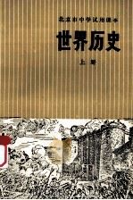 世界历史 上 1973 PDF电子版封面 K7071·190 北京市教育局教材编写组编