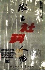陇上社科人物 1996 PDF电子版封面 7806082239 强宗恕主编