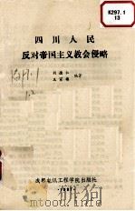 四川人民反对帝国主义教会侵略 1988 PDF电子版封面 7810160400 刘德仁,王家楼编著