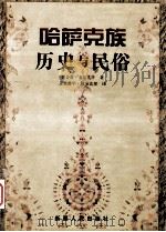 哈萨克族历史与民俗 1999 PDF电子版封面 7228050177 贾合甫·米尔扎汗著;夏里甫罕·阿布达里译