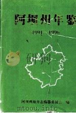 阿坝州年鉴  1991-1996（1998 PDF版）
