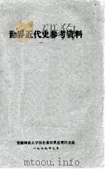 世界近代史参考资料（1979 PDF版）