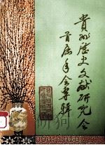贵州历史文献研究会首届年会专辑 1986 PDF电子版封面 《首届年会专辑》编辑组编