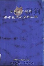 甘肃省兰州市安宁区地名资料汇编（1983 PDF版）