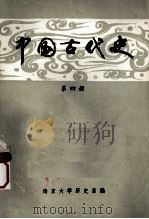 中国古代史  第4册  明清（1980 PDF版）