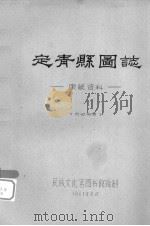 定青县图志:康藏资料 1961 PDF电子版封面 民族文化宫图书馆复制