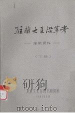 驻藏大臣沿革考：康藏资料  下（1961 PDF版）