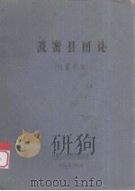 波密县图志（1962 PDF版）