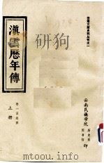 滇云历年传  第1册  卷1-4（ PDF版）