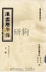 滇云历年传  第3册  卷9-12（ PDF版）