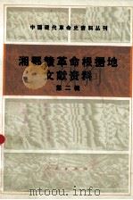 湘鄂赣革命根据地文献资料  第二辑（1986.01 PDF版）