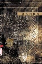 以色列概况（ PDF版）
