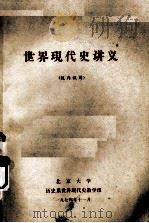 世界现代史讲义 校内试用 1974 PDF电子版封面 北京大学历史系世界现代史教学组编