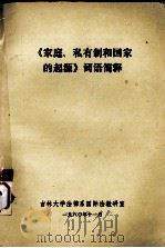 《家庭、私有制和国家的起源》词语简释 1980 PDF电子版封面 吉林大学法律系国际法教研室编
