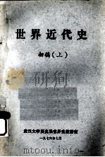 世界近代史  初稿  上（1976 PDF版）