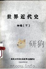 世界近代史  初稿  下（1976 PDF版）
