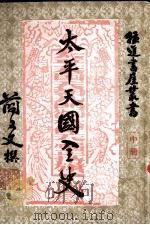 太平天国全史  中（ PDF版）