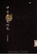 中国近代史研究（1982 PDF版）