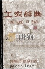 工农辞典（1961 PDF版）