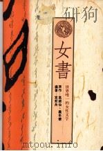 女书  世界唯一的女性文字（1991 PDF版）
