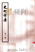 史纲评要  第1册（1974 PDF版）