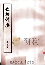 史纲评要 第5册 1974 PDF电子版封面 11018·664 (明)李贽著