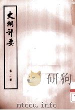 史纲评要  第2册（1974 PDF版）