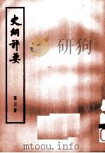 史纲评要  第3册（1974 PDF版）
