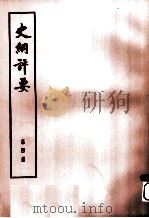 史纲评要  第4册（1974 PDF版）