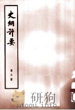 史纲评要 第6册 1974 PDF电子版封面 11018·664 (明)李贽著