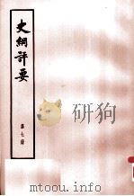 史纲评要  第7册（1974 PDF版）