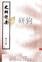 史纲评要 第8册 1974 PDF电子版封面 11018·664 (明)李贽著