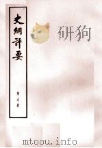 史纲评要 第9册 1974 PDF电子版封面 11018·664 (明)李贽著
